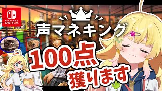 自信のある猫(00:39:40 - 00:39:55) - 【声マネキング】圧倒的100点の声マネプロ、挑みます。【雛星あいる/VEE】