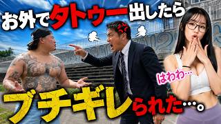 【仁義なき戦い】お外でタトゥー出したらブチギレられた…