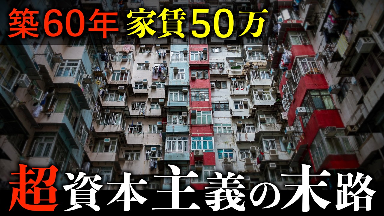 【衝撃実録】世界一住宅価格が高い都市の普通の暮らし