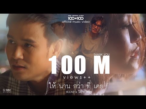 คอร์ดเพลง ให้นานกว่าที่เคย – KLEAR, ไผ่ พงศธร (Collab Version) | Popasia