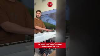 מרגש: אלון אהל סוגר מעגל עם השיר שליווה אותו בשבי (חדשות ערוץ 14) - התמונה מוצגת ישירות מתוך אתר האינטרנט יוטיוב. זכויות היוצרים בתמונה שייכות ליוצרה. קישור קרדיט למקור התוכן נמצא בתוך דף הסרטון