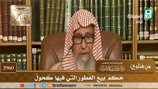 [3960] حكم بيع العطور التي فيها كحول - صالح الفوزان