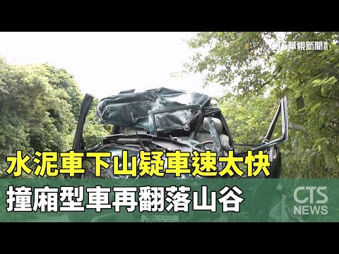 水泥車下山疑車速太快　撞廂型車再翻落山谷