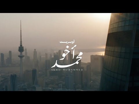 اخو محمد اغاني منفرده