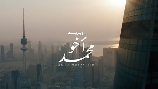 كلمات اغنية اخو محمد اغاني منفرده