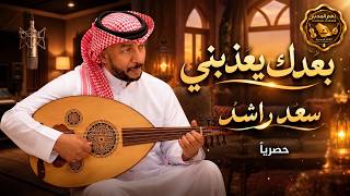 كلمات اغنية بعدك يعذبني سعد راشد