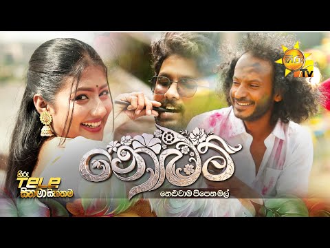 Hiru Tele Films | නෙළුම් | 2026-01-24 | Hiru TV