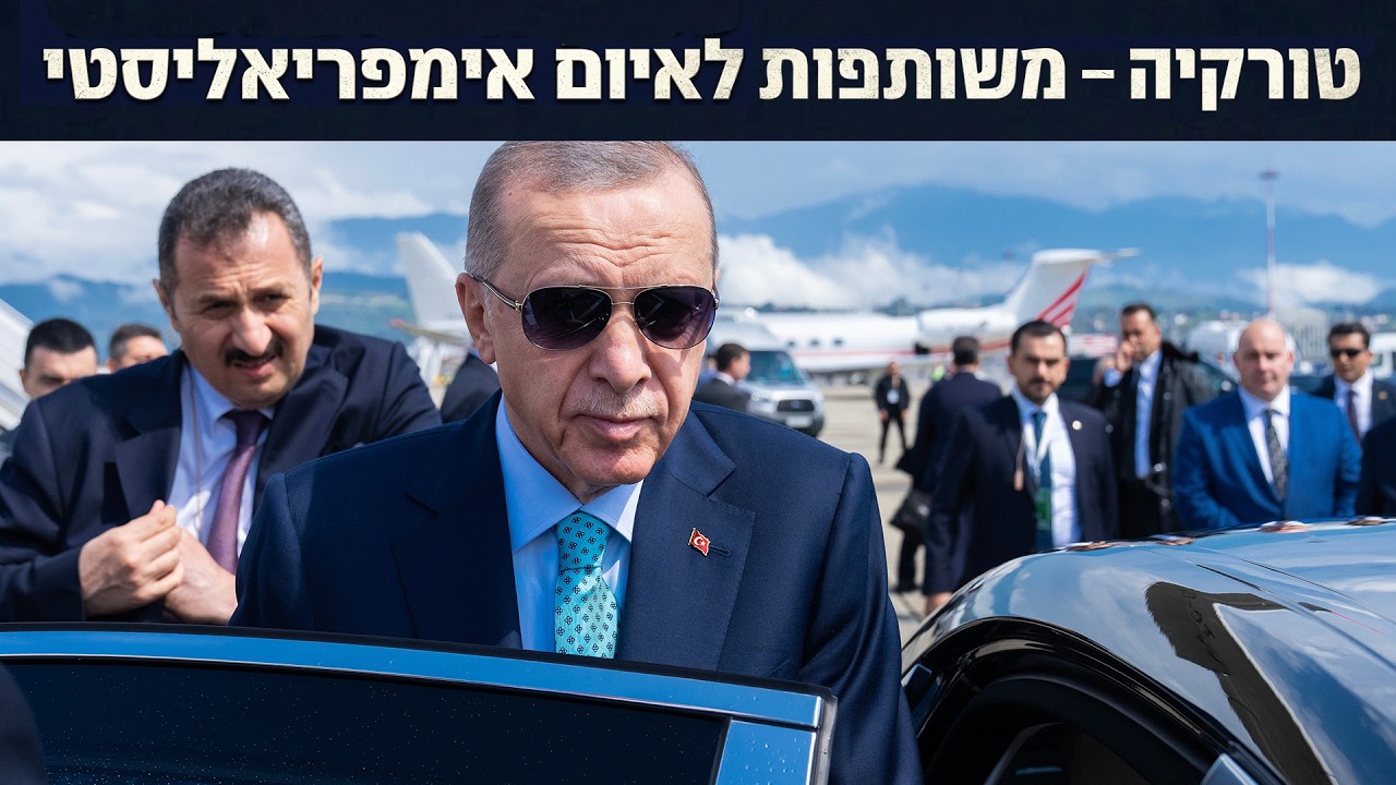 טורקיה – משותפות לאיום אימפריאליסטי