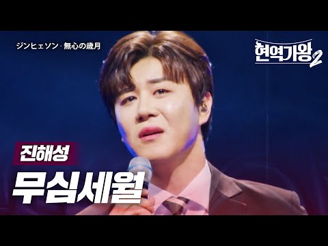 진해성(ジンヒェソン) - 무심세월(無心の歳月)｜현역가왕2 13회