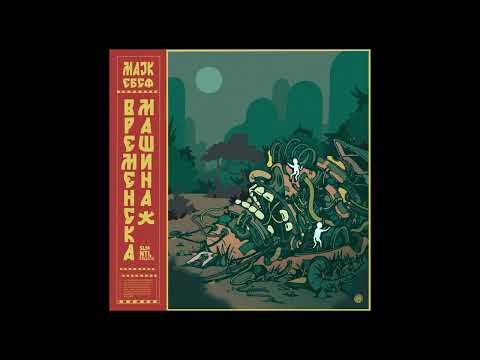 МАЈК ЕБСФ - В​Р​Е​М​Е​Н​С​К​А М​А​Ш​И​Н​А (Full Album) #triphop #hiphop #beats #rap #jazz