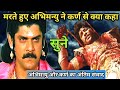 मरते हुए अभिमन्यु ने कर्ण से क्या कहा �