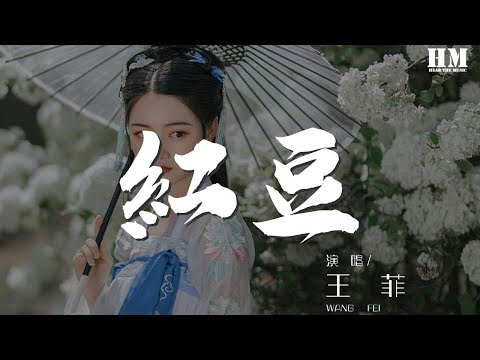 王菲 - 紅豆『有時候有時候 我會相信一切有盡頭』【動態歌詞Lyrics】