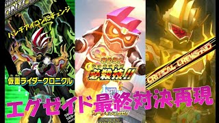 エグゼイド最終対決を再現!!【ガンバライジング-高画質動画】ガンバライジングライダータイム1弾-RT1弾 ganbarizing ＃24