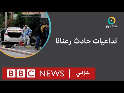 ما أثر هجوم رعنانا على المشهد الإسرائيلي ومسار حرب غزة؟ نقطة حوار