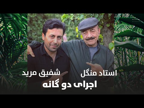 موسیقی زنده وشوخی های استاد منگل | Ustad Mangal & Shafiq Mureed Songs