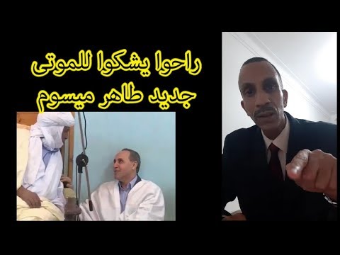 شاهد جديد طاهر ميسوم ضد الإنتخابات