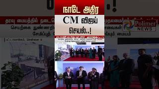 நாடே அதிர CM விஜய் செயல்..! #shorts #cmvijay
