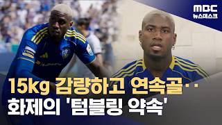 살 빼고 예전 실력 찾은 말컹 '팬과 약속도 지켰어요' (2026.04.24/뉴스데스크/MBC)