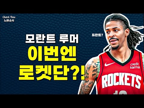 |느바소식| 로켓단이 모란트 영입에 관심있다?!