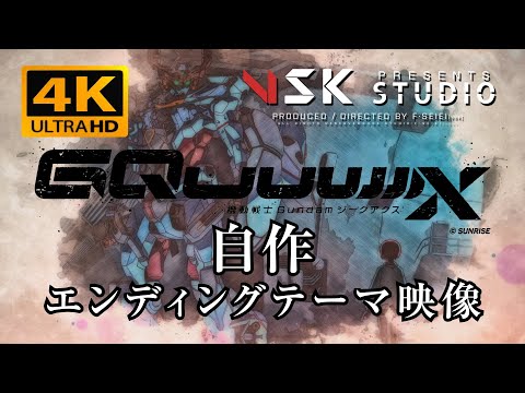 【F.SEIEI[VSK]】『機動戦士Gundam GQuuuuuuX（ジークアクス）』自作エンディングテーマ映像/「夏の現在地」/#gquuuuuux #gundam #ガンダム