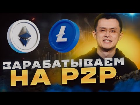 Арбитраж крипты redeyebri Топовая P2P-связка 2025: зарабатывай легко
