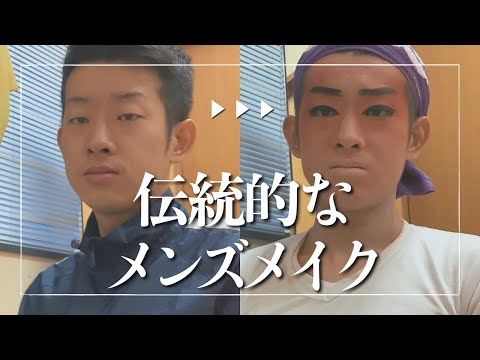 武道学科 【メンズメイク】男化粧のやり方。歌舞伎ではありません【琉球舞踊.組踊】