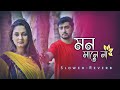 mon Mane Na(মন মানে না)mon Mane Na Bengali Lofi song/I love you/Dev/Paayel/Sonu Nigam/Jeet Ganguli..