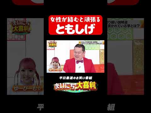 女性のためなら頑張るともしげ#まいにち大喜利　#おすすめバラエティ　#カナメストーン　#零士　#モグライダー　#ともしげ