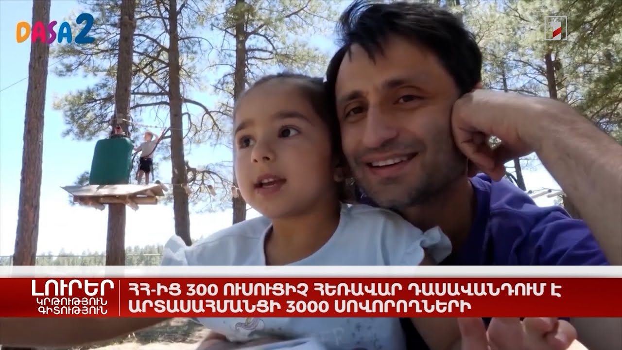 ՀՀ-ից 300 ուսուցիչ հեռավար դասավանդում է արտասահմանցի 3000 սովորողների