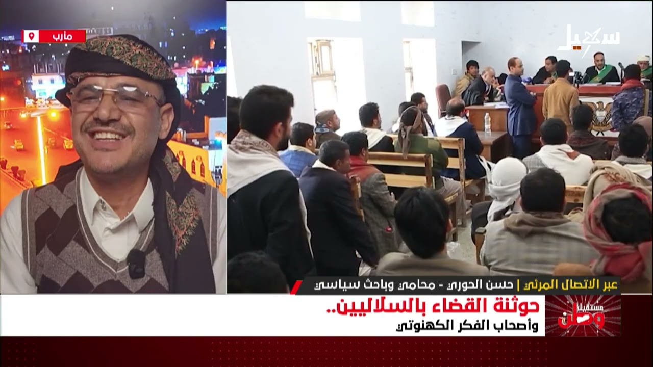 مستقبل وطن | حوثنة القضاء بالسلاليين وأصحاب الفكر الكهنوتي