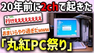 20年前に起きた「丸紅ダイレクト事件(祭り)」とは何なのか? 一連の流れを解説!