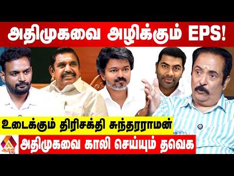 தவெக செய்வது பச்சையான குதிரைபேரம்  - உடைக்கும் திரிசக்தி சுந்தரராமன் | Aadhan Tamil