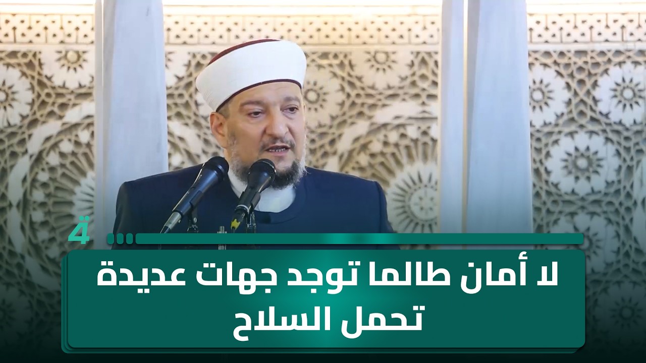 فيديو | خطيب جامع أبي حنيفة: لا أمان طالما توجد جهات عديدة تحمل السلاح