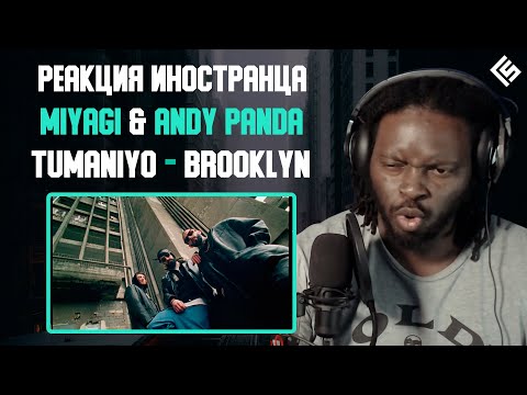 Реакция иностранца на трек Miyagi & Andy Panda feat. TumaniYO - Brooklyn | Перевод/озвучка