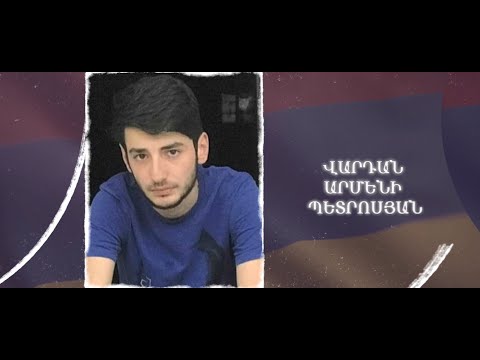 Ձեզ բացակա չենք դնի․ Վարդան  Պետրոսյան