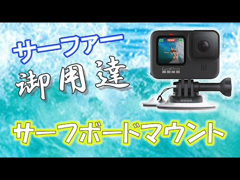 サーフボードマウント ASURF-001 GoPro｜ゴープロ 通販 | ビックカメラ.com