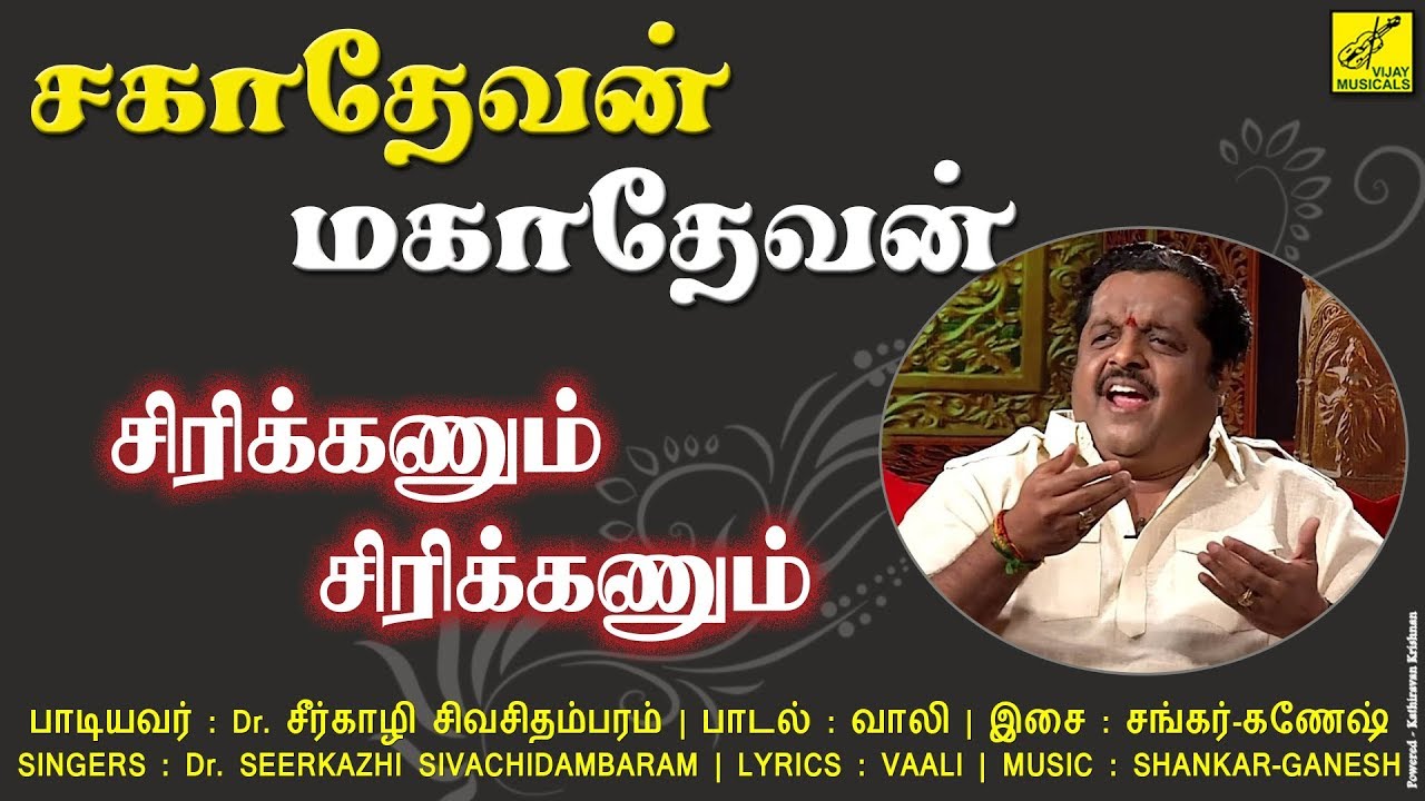 Sirikkanum Sirikkanum Song Lyrics | Sahadevan Mahadevan