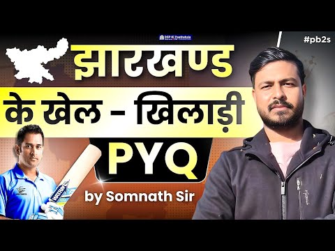 14th JPSC : A TO Z | झारखण्ड के खेल खिलाड़ी - PYQs | by Somnath Sir | DSP Ki Paathshala