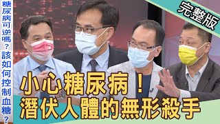 【新聞挖挖哇】小心糖尿病！龍劭華68歲真正死因？王樂明醫師變病人，4大步驟有效逆轉降血糖！20211119｜來賓：高仁和、王樂明、陳宏麟、梁惠雯、劉怡里
