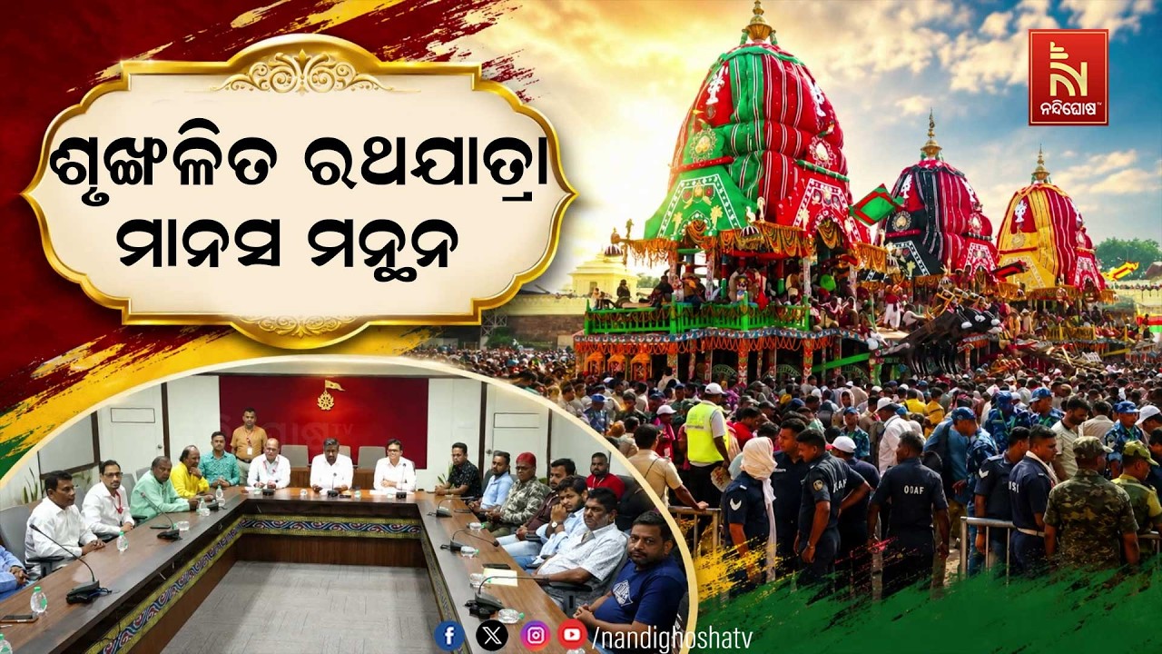 ଶୃଙ୍ଖଳିତ ରଥଯାତ୍ରା ନେଇ ମାନସ ମନ୍ଥନ | NandighoshaTV