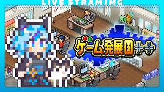 【ゲーム発展国++】おいゲーム開発しねぇか🎮️｜めざせミリオンヒット｜カイロソフト🟨