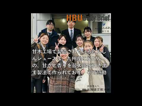 【北海道文教大学】食品開発Lab.「株式会社ふくれん福岡工場を視察！」