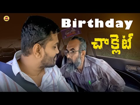 Birthday చాక్లెట్  | EPISODE  27