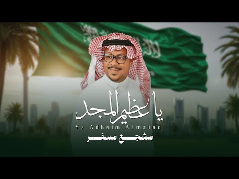 عظيم المجد مشجع مسفر