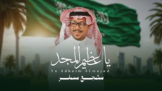 كلمات اغنية عظيم المجد مشجع مسفر