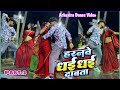 Arkestra Dance Video Karandeep67 हरनवे धईघई दबता Samarsingh