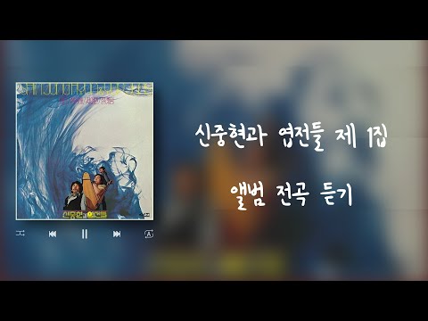 [Full Album] 사이키델리 락의 전설 🔥 신중현과 엽전들 제1집 데뷔 앨범 전곡 듣기 🎧