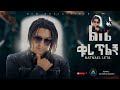 Natnael Leta Lbe Quratelgn New Ethiopia Music 2024 Official Audio Music