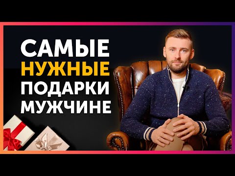 Что Подарить Мужчине? Топ оригинальных идей. Нужные подарки для мужчин на праздник