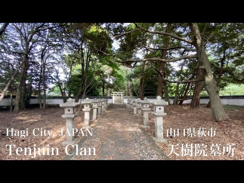 天樹院墓所（Tenjuin Clan）山口県萩市（Hagi City,JAPAN）